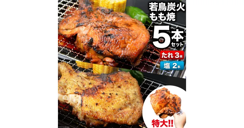 【ふるさと納税】焼鳥のやまもと 特製 若鳥炭火もも焼 ジャンボサイズ たれ3本・塩コショウ2本 約1.5kg [山本食肉 山梨県 韮崎市 20742074] 骨付き鳥 骨付鳥 チキンレッグ 鶏肉 チキン おかず おつまみ かんたん 小分け 冷凍