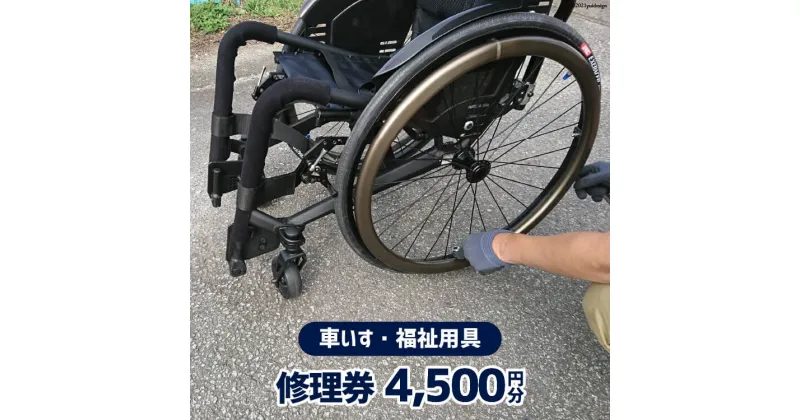 【ふるさと納税】車いす ・ 福祉用具 修理券 4,500円分 / ウイールチェアー中部 / 山梨県 韮崎市