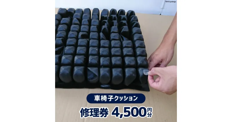 【ふるさと納税】車椅子クッション 修理券 4,500円分 / ウイールチェアー中部 / 山梨県 韮崎市