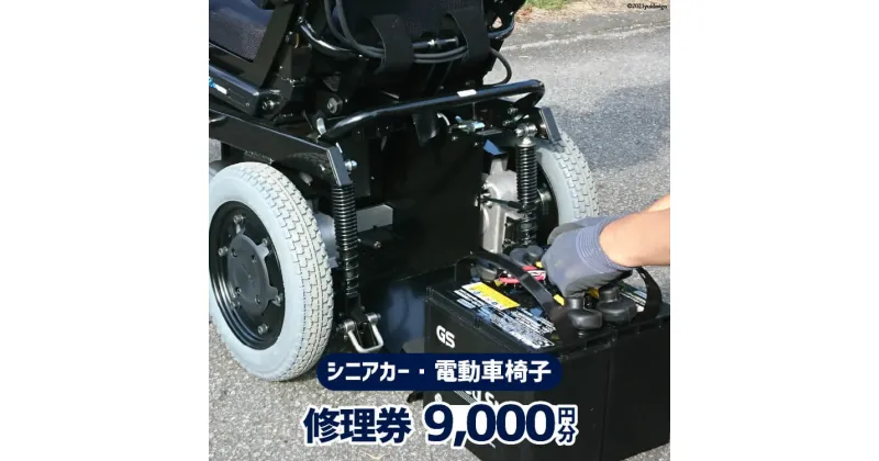 【ふるさと納税】シニアカー ・ 電動車椅子 修理券 9,000円分 / ウイールチェアー中部 / 山梨県 韮崎市