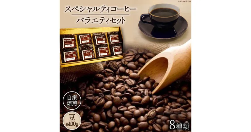 【ふるさと納税】八ヶ岳珈琲 スペシャルティ コーヒー 100g×8種類 計800g 自家焙煎 珈琲豆【豆】 [A.G.Cafe アフターゲームカフェ 山梨県 韮崎市 20741830]