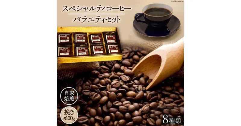 【ふるさと納税】八ヶ岳珈琲 スペシャルティ コーヒー 100g×8種類 計800g 自家焙煎 珈琲豆【挽き】 [A.G.Cafe アフターゲームカフェ 山梨県 韮崎市 20741831]