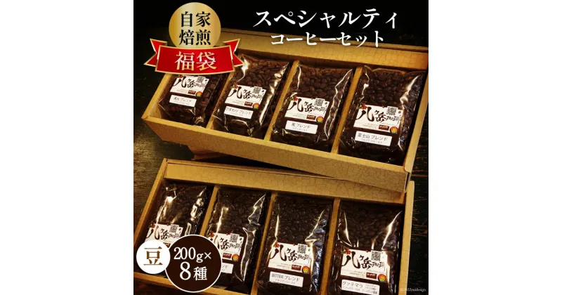 【ふるさと納税】八ヶ岳珈琲 スペシャルティコーヒー 200g×8種類 計1.6kg 自家焙煎珈琲豆【豆】/ A.G.Cafe アフターゲームカフェ / 山梨県 韮崎市 [5-15a]