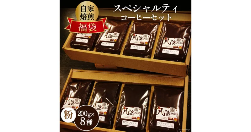 【ふるさと納税】八ヶ岳珈琲 スペシャルティコーヒー 200g×8種類 計1.6kg 自家焙煎珈琲豆【挽き】/ A.G.Cafe アフターゲームカフェ / 山梨県 韮崎市 [5-15b]