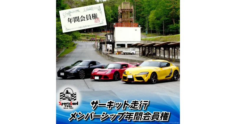 【ふるさと納税】サーキット 走行 メンバーシップ 年間 会員権 / スポーツランドやまなし / 山梨県 韮崎市