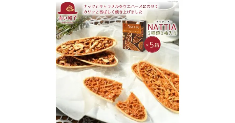 【ふるさと納税】ナッティア 焼き菓子 3種8枚入×5箱 [ちぼりスイーツファクトリー 山梨県 韮崎市 20742014] お菓子 洋菓子 クッキー 個包装 詰め合わせ 焼菓子 赤い帽子