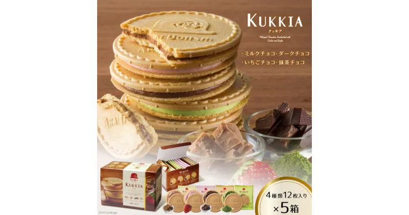 【ふるさと納税】【クール便でお届け】クッキア 焼き菓子 4種12枚入×5箱 [ちぼりスイーツファクトリー 山梨県 韮崎市 20742016] お菓子 洋菓子 クッキー 個包装 詰め合わせ 焼菓子 赤い帽子