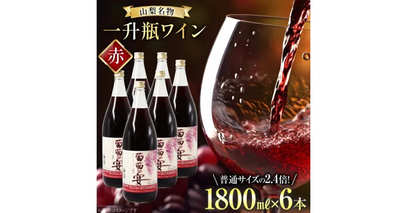 【ふるさと納税】赤ワイン 葡萄の宴 赤 山梨県 名物 一升瓶ワイン 1,800ml×6本セット / サン.フーズ / 山梨県 韮崎市 [20741688] ワイン 軽口 一升瓶 レビューキャンペーン