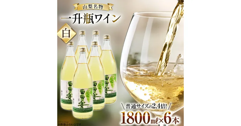 【ふるさと納税】白ワイン 葡萄の宴 白 山梨県 名物 一升瓶ワイン 1,800ml×6本セット / サン.フーズ / 山梨県 韮崎市 [20741690] ワイン やや辛口 一升瓶 レビューキャンペーン