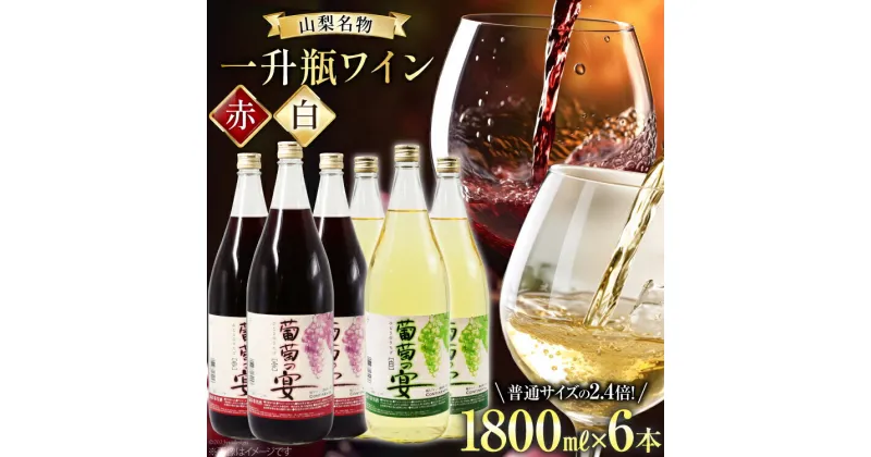 【ふるさと納税】ワイン 葡萄の宴 赤 白 山梨県 名物 一升瓶ワイン 1,800ml×6本セット / サン.フーズ / 山梨県 韮崎市 [20741691] 赤ワイン 白ワイン ワイン 飲み比べ 軽口 やや辛口 一升瓶 レビューキャンペーン