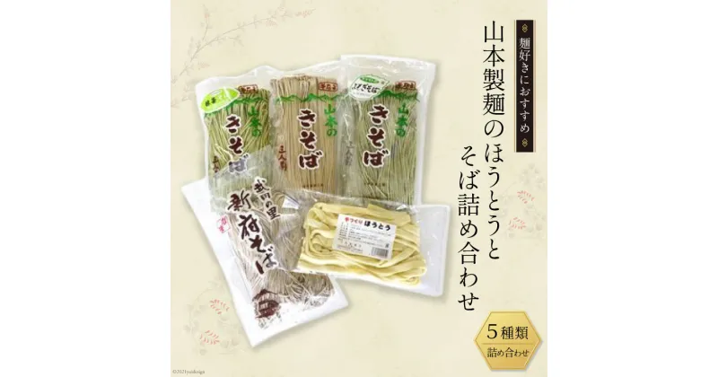 【ふるさと納税】33-1.山本製麺のほうとうとそば詰め合わせ [山本製麺所 山梨県 韮崎市 20742080] 甲州名物 郷土料理 うどん 麺 ほうとう 生麺 もちもち そば 蕎麦