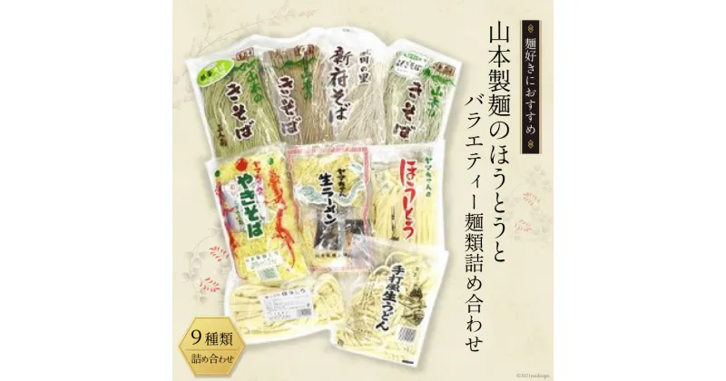 【ふるさと納税】33-2.山本製麺のほうとうとバラエティー麺類詰め合わせ [山本製麺所 山梨県 韮崎市 20742081] 甲州名物 郷土料理 ほうとう そば うどん やきそば ラーメン 詰合せ セット