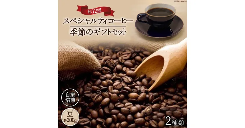 【ふるさと納税】5-11a.自家焙煎スペシャルティコーヒー季節のギフトセット200g×2種類×年12回(豆) [A.G.Cafe アフターゲームカフェ 山梨県 韮崎市 20741832]