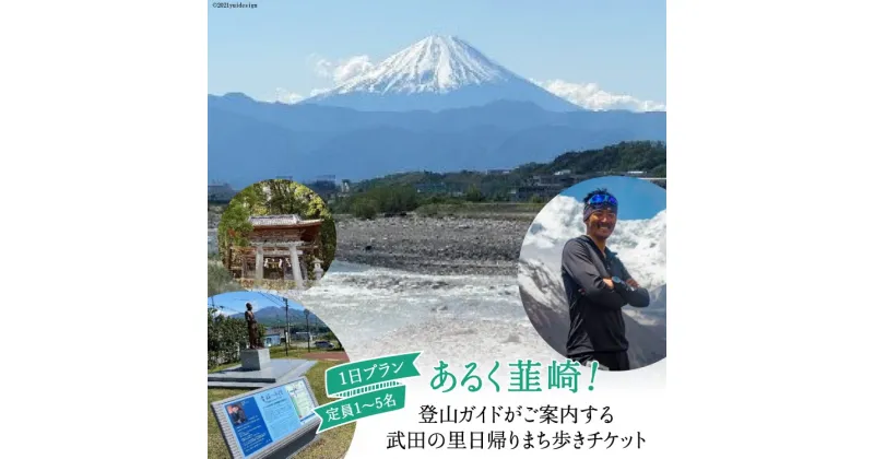 【ふるさと納税】53-1.【あるく韮崎！】登山ガイドがご案内する武田の里 日帰りまち歩きチケット＜Nirasakiガイドサービス＞【山梨県韮崎市】