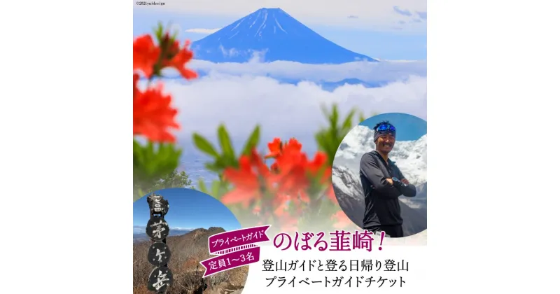 【ふるさと納税】53-2.【のぼる韮崎！】韮崎市在住の登山ガイドと登る日帰りプライベートガイドチケット＜Nirasakiガイドサービス＞【山梨県韮崎市】