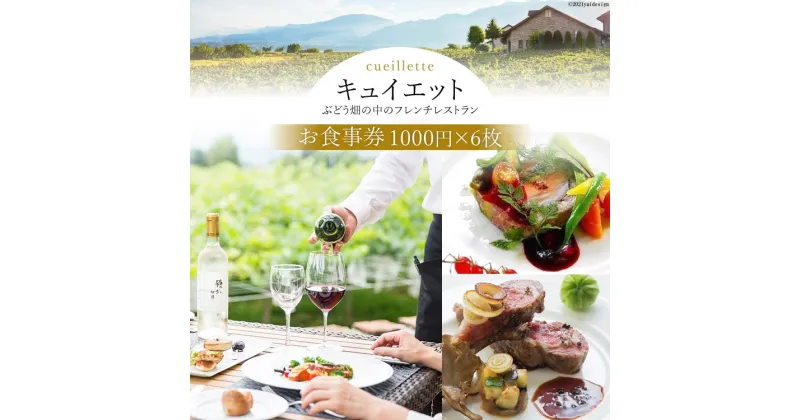 【ふるさと納税】6-1.「キュイエット」お食事券6枚（1000円×6枚）＜キュイエット＞【山梨県韮崎市】