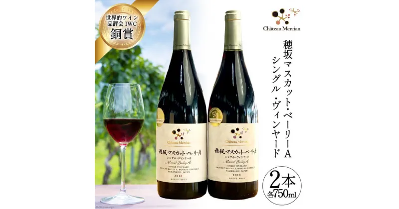 【ふるさと納税】赤ワイン 穂坂マスカット・ベーリーA シングル・ヴィンヤード 2種 750ml×2 酒 ワイン / シャトー・メルシャン 勝沼ワイナリー / 山梨県 韮崎市