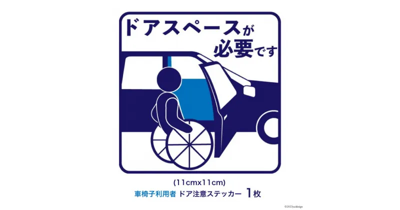 【ふるさと納税】車椅子 利用者 駐車時 ドアスペース 注意喚起 ステッカー 青色 1枚 [ウイールチェアー中部 山梨県 韮崎市 20741840]