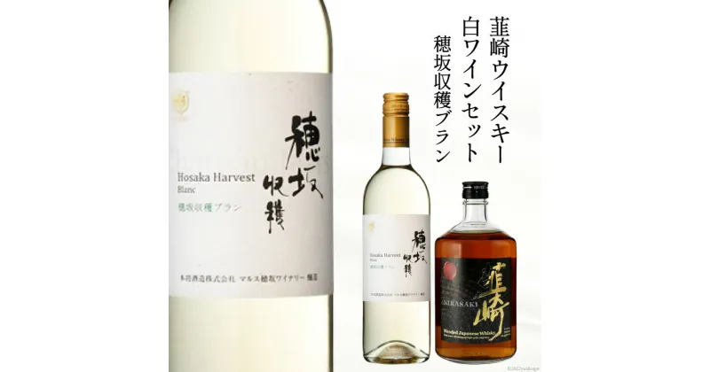 【ふるさと納税】極上の味わい 韮崎ウイスキー 700ml×1本&白ワイン 750ml×1本 セット [まあめいく 山梨県 韮崎市 20742037]