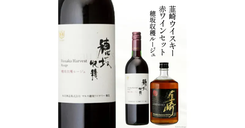 【ふるさと納税】極上の味わい 韮崎ウイスキー 700ml×1本&赤ワイン 750ml×1本 セット [まあめいく 山梨県 韮崎市 20742038]