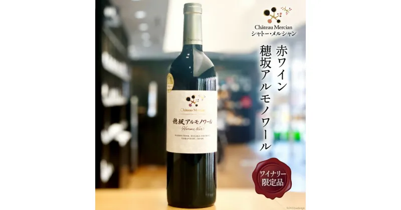 【ふるさと納税】赤ワイン 穂坂アルモノワール 750ml ワイナリー限定品 酒 ワイン [シャトー・メルシャン 勝沼ワイナリー 山梨県 韮崎市 20741876]