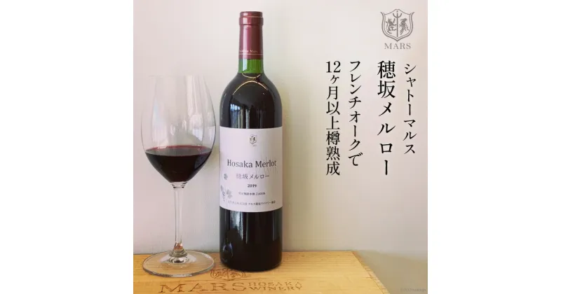 【ふるさと納税】ワイン 赤 穂坂メルロー 750ml ミディアムボディ [本坊酒造 マルス穂坂ワイナリー 山梨県 韮崎市 20742258] 赤ワイン シャトーマルス