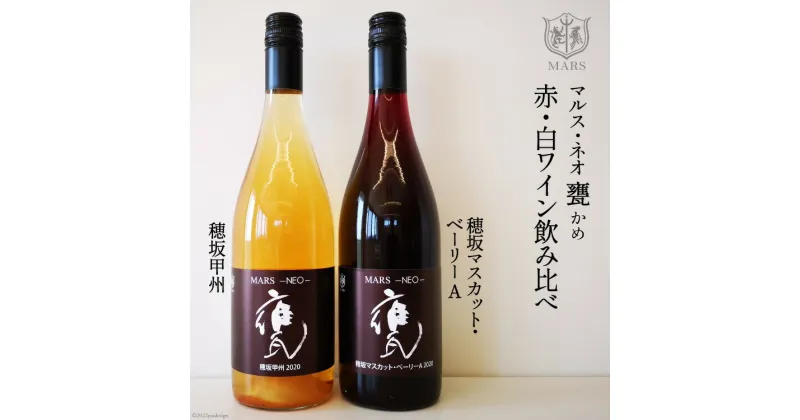 【ふるさと納税】ワイン 赤 白 MARS NEO甕2本セット 750ml×2 [本坊酒造 マルス穂坂ワイナリー 山梨県 韮崎市 20742241] 赤ワイン 白ワイン 飲み比べ