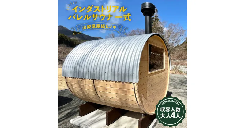 【ふるさと納税】山梨県産総ヒノキ インダストリアル バレルサウナ 一式 購入チケット《申込前に要連絡》[ハッピーコーポレーション 山梨県 韮崎市 20740897] サウナ プライベートサウナ ロウリュ ロウリュウ ととのう サウナ― さ活