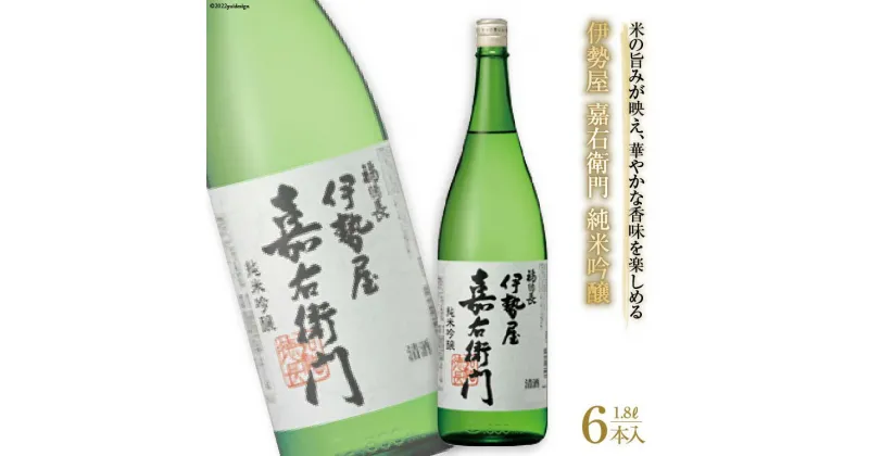 【ふるさと納税】日本酒 福徳長 伊勢屋 嘉右衛門 純米 吟醸 1.8L×6本 酒 / まあめいく / 山梨県 韮崎市 [20741031]