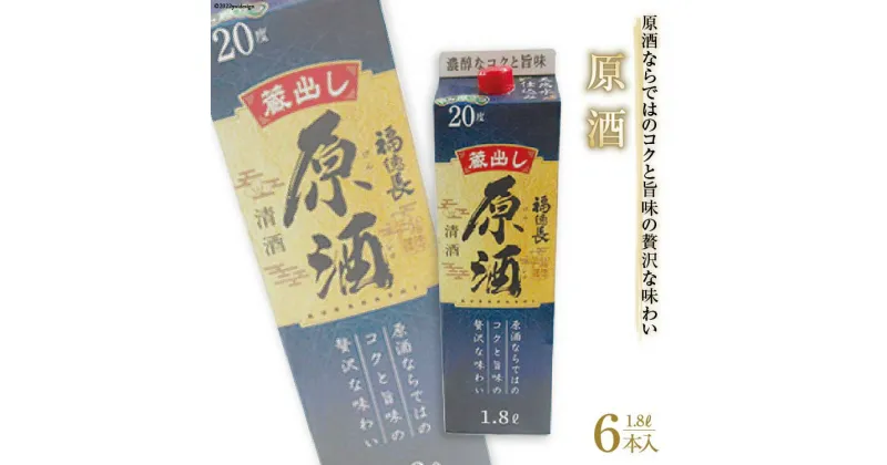 【ふるさと納税】日本酒 福徳長 原酒 1.8L×6本 紙パック 酒 [まあめいく 山梨県 韮崎市 20742039]