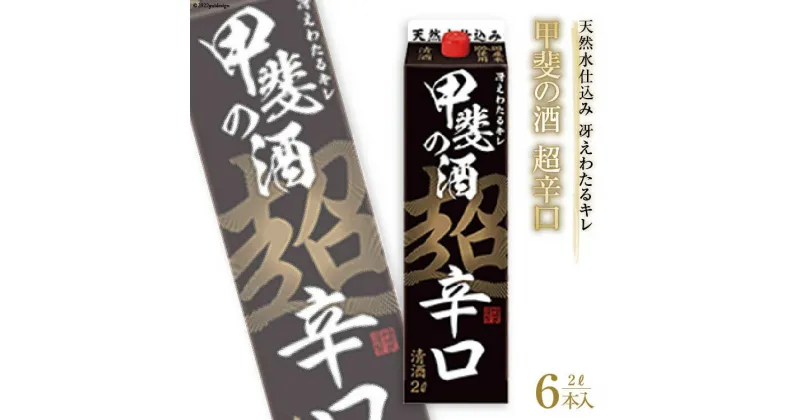 【ふるさと納税】日本酒 福徳長 甲斐の酒 超辛口 2L×6本 紙パック 酒 [まあめいく 山梨県 韮崎市 20742041]