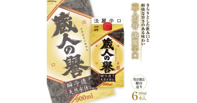 【ふるさと納税】日本酒 福徳長 蔵人の誉 淡麗辛口 900ml×6本 瞬冷造り 紙パック 酒 [まあめいく 山梨県 韮崎市 20742042]