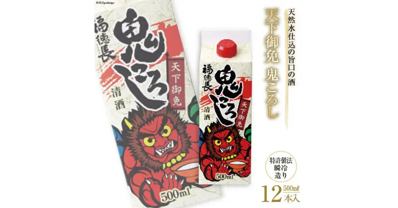 【ふるさと納税】日本酒 福徳長 天下御免 鬼ころし 500ml×12本 瞬令造り 紙パック 酒 [まあめいく 山梨県 韮崎市 20742043]