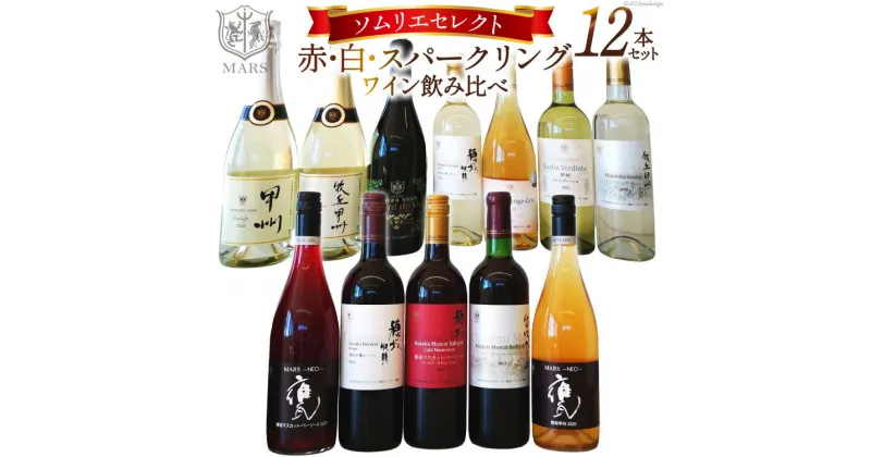 【ふるさと納税】ワイン 赤 白 スパークリング 飲み比べ マルスセレクト12本セット 冷蔵 / 本坊酒造 マルス穂坂ワイナリー / 山梨県 韮崎市 [20741343]赤ワイン 白ワイン スパークリングワイン