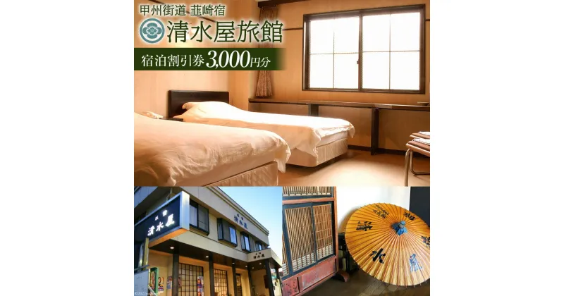 【ふるさと納税】商品券 甲州街道 韮崎宿【清水屋旅館】宿泊割引券 3,000円分 ドリンクチケット1枚付き [清水屋旅館 山梨県 韮崎市 20740913] 旅行 観光 宿泊券 旅行券 クーポン券