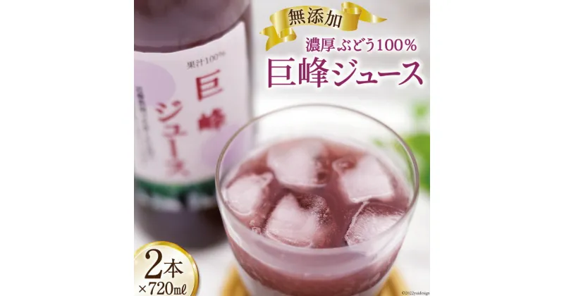 【ふるさと納税】無添加 巨峰 ストレート ジュース 720ml×2本 葡萄 ぶどう [近藤農園 山梨県 韮崎市 20742503]