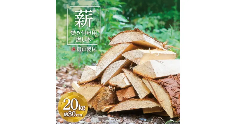 【ふるさと納税】薪 焚き付け用 燃し木 20kg バーベキュー BBQ キャンプ 焚き火 まき [樋口製材 山梨県 韮崎市 20742552]