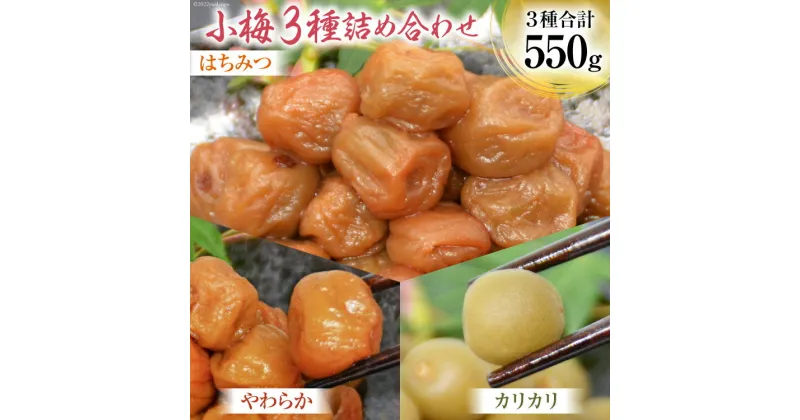 【ふるさと納税】【柔&剛&甘】小梅3種 詰め合わせ [山梨農産食品 山梨県 韮崎市 20742097] 梅干し 梅干 うめぼし 梅 小粒 小梅 カリカリ梅 国産 食べ比べ はちみつ