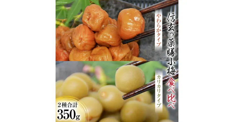 【ふるさと納税】【柔&剛】薬膳小梅 150g & 薬膳小梅干200g [山梨農産食品 山梨県 韮崎市 20742098] 梅干し 梅干 うめぼし 梅 小粒 小梅 カリカリ梅 国産 食べ比べ