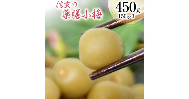 【ふるさと納税】【カリカリ】信玄の薬膳小梅 150g×3 [山梨農産食品 山梨県 韮崎市 20742099] 梅干し 梅干 うめぼし 梅 小粒 小梅 カリカリ梅 国産 個包装