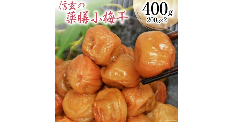 【ふるさと納税】【やわらか】信玄の薬膳小梅干 200g×2 [山梨農産食品 山梨県 韮崎市 20742101] 梅干し 梅干 うめぼし 梅 小粒 小梅 国産