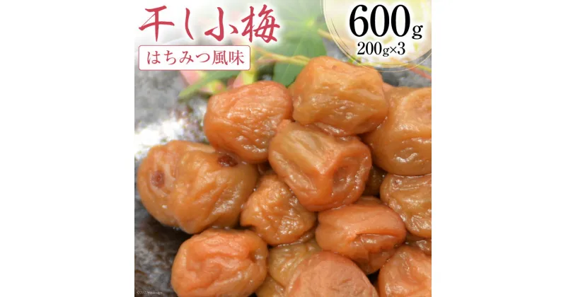 【ふるさと納税】【箸が止まらない】はちみつ風味 干し小梅 200g×3 [山梨農産食品 山梨県 韮崎市 20742108] 梅干し 梅干 うめぼし 梅 小粒 小梅 国産 はちみつ