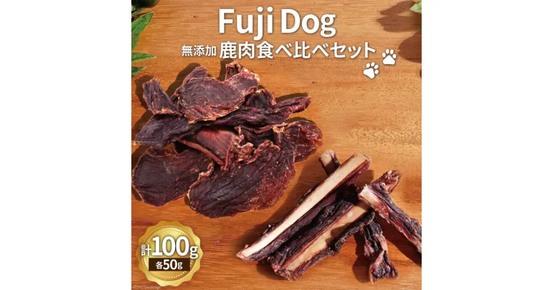 【ふるさと納税】無添加 ドッグフード 鹿肉付きスペアリブ & 鹿肉ジャーキー 各50g 計100g [TMY 山梨県 韮崎市 20741826] 食べ比べ セット ペット 犬用 おやつ ジャーキー