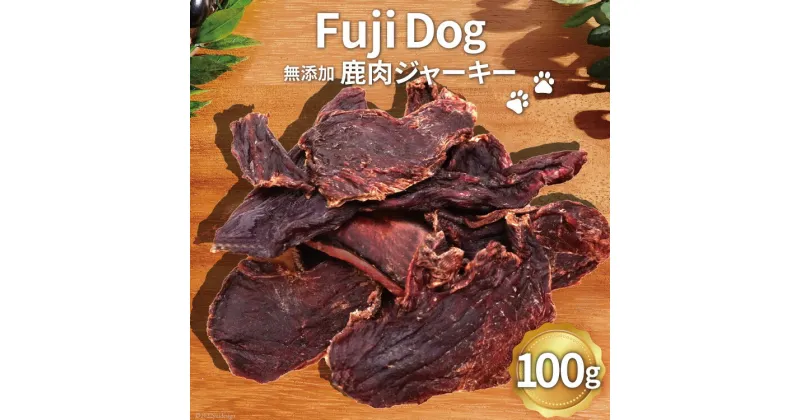 【ふるさと納税】無添加 ドッグフード 鹿肉ジャーキー 100g [TMY 山梨県 韮崎市 20741829] ペット 犬用 おやつ ジャーキー