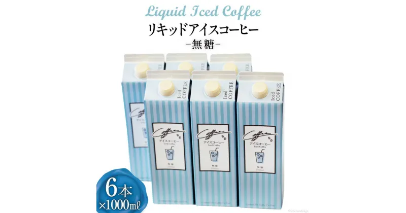 【ふるさと納税】コーヒー リキッド アイスコーヒー 無糖 1000ml×6本 自家焙煎 珈琲 [コクテール堂 韮崎工場 山梨県 韮崎市 20742522] 珈琲