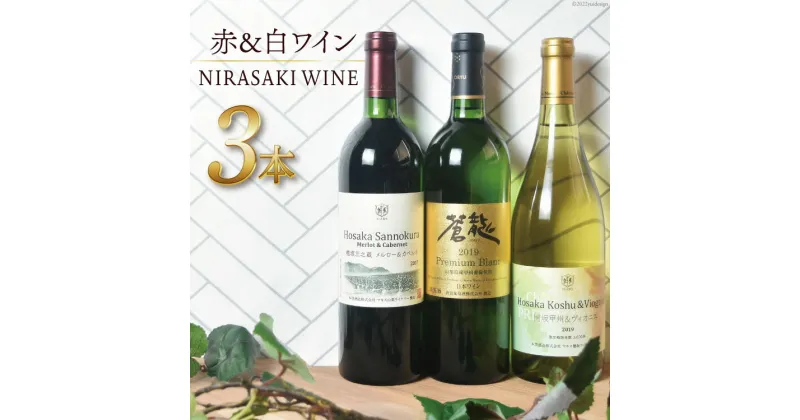 【ふるさと納税】ワイン 韮崎市産 プレミアムワイン 3本 セット NS-0003 飲み比べ 赤 白 ワインセット 酒 / 韮崎翠緑 / 山梨県 韮崎市