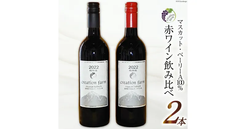 【ふるさと納税】ワイン 赤 樽熟成 2種 各750ml 計2本 赤ワイン 飲み比べ マスカット・ベーリーA [Creation farm 山梨県 韮崎市 20741813]