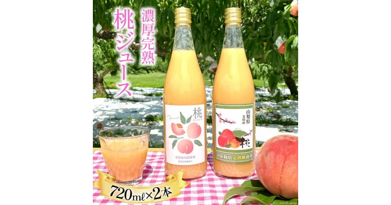 【ふるさと納税】【桃の産地 韮崎市『新府地区』から】 濃厚完熟 桃ジュース 720ml×2本 [ピーチファーム彩 山梨県 韮崎市 20742789] 高級 桃 ピーチ ももジュース 飲み物