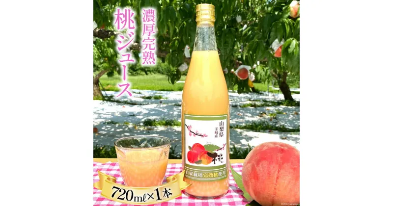 【ふるさと納税】ジュース 濃厚完熟 桃ジュース 720ml×1本 桃の産地 韮崎市『新府地区』から 高級 桃 ピーチ ももジュース 飲み物 [ピーチファーム彩 山梨県 韮崎市 20742285]