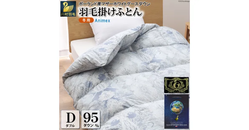 【ふるさと納税】羽毛布団 掛け布団 マザーグースダウン95％ 【ダブル】 1.6kg ポーランド産 青 / 川村羽毛 / 山梨県 韮崎市 [20741701] プレミアムゴールドラベル 羽毛掛け布団 布団 440dp 収納袋付